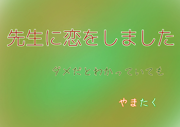 先生に恋しちゃいました