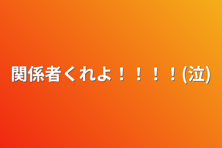 「関係者くれよ！！！！(泣)」のメインビジュアル