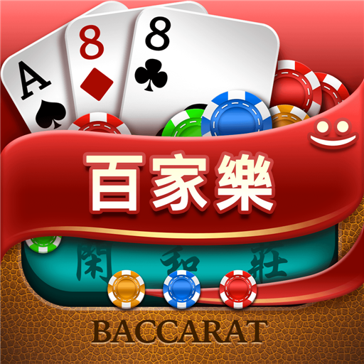 百家樂 Baccarat — 真實賭場模擬 博奕 App LOGO-APP開箱王