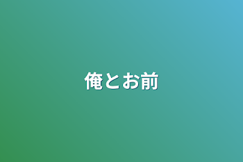 「俺とお前」のメインビジュアル