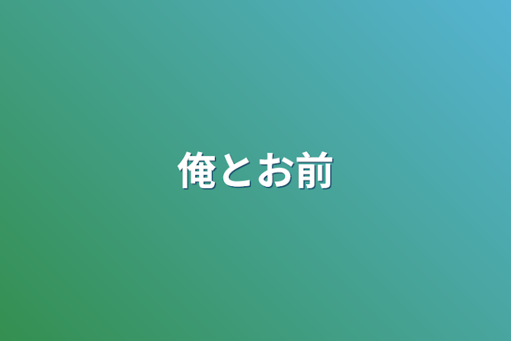 「俺とお前」のメインビジュアル