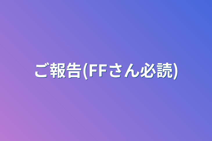 「ご報告(FFさん必読)」のメインビジュアル