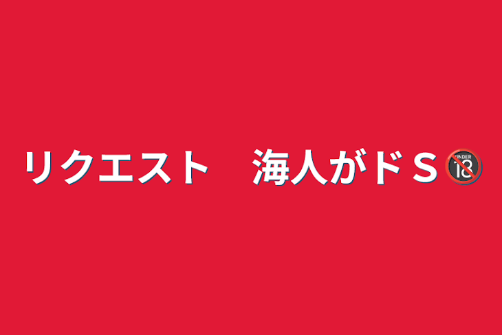 「リクエスト　海人がドＳ🔞」のメインビジュアル