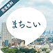 まちこい！近所出合い探しは出会系アプリで完全無料出会系探し