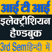 ITI Electrician 3rd Sem Theory Handbook in Hindi 8.0 Icon