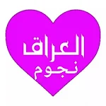 Cover Image of Unduh شات نجوم العراق 9.4 APK