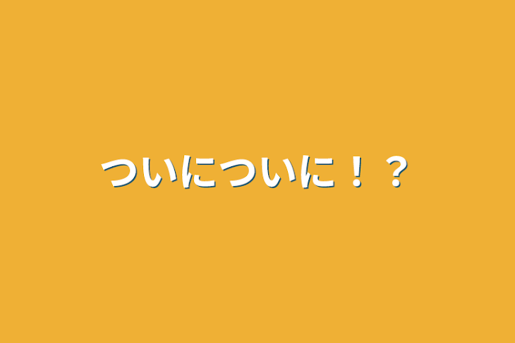 「ついについに！？」のメインビジュアル