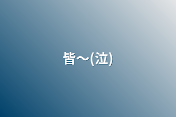 「皆〜(泣)」のメインビジュアル