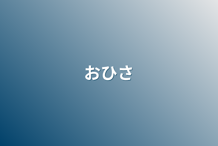 「おひさ」のメインビジュアル