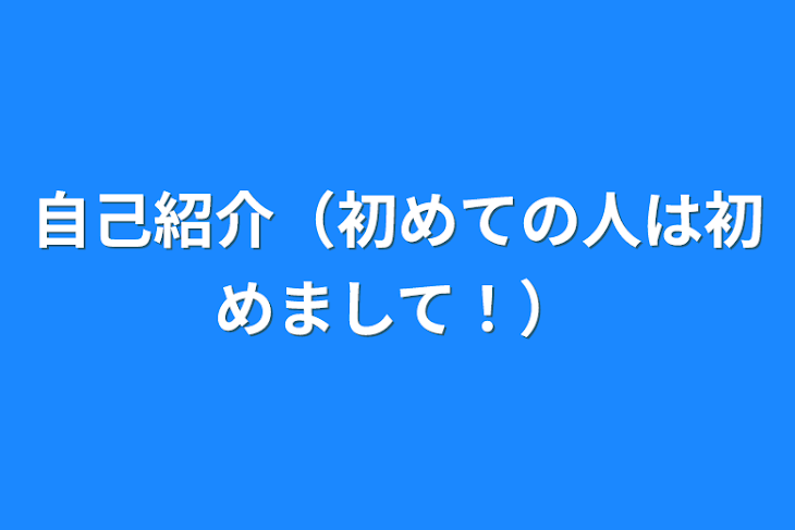 「自己紹介（初めての人は初めまして！）」のメインビジュアル