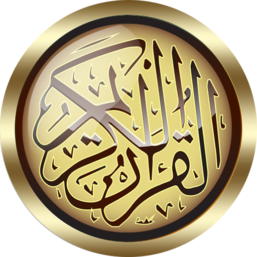 سعود الشريم القران الكريم كاملا بدون نت جودة رهيبة