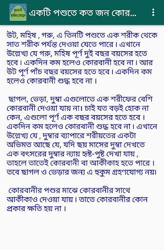 কোরবানীর বিবরণQurbanir Biboron