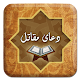 Download دعای مقاتل صوتی For PC Windows and Mac 1_w3