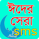 ঈদের সেরা এসএমএস 2020 Bangla - Eid New SMS 2020 Download on Windows