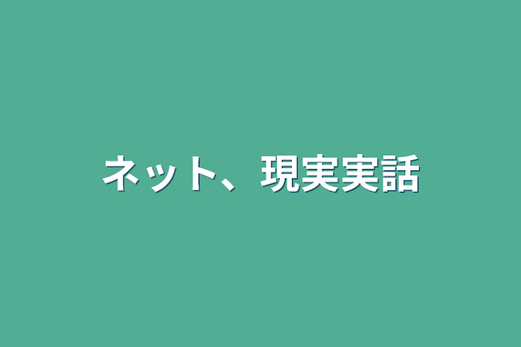 「ネット、現実実話」のメインビジュアル