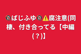 🔞ばじふゆ🔞⚠️腐注意(同棲、付き合ってる【中編(？)】