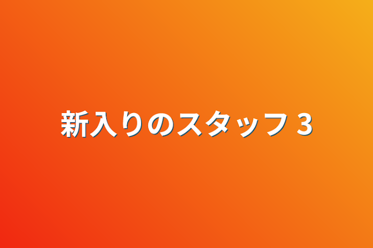 「新入りのスタッフ   3」のメインビジュアル