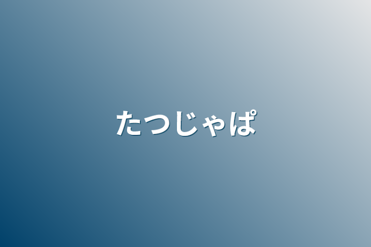 「たつじゃぱ」のメインビジュアル