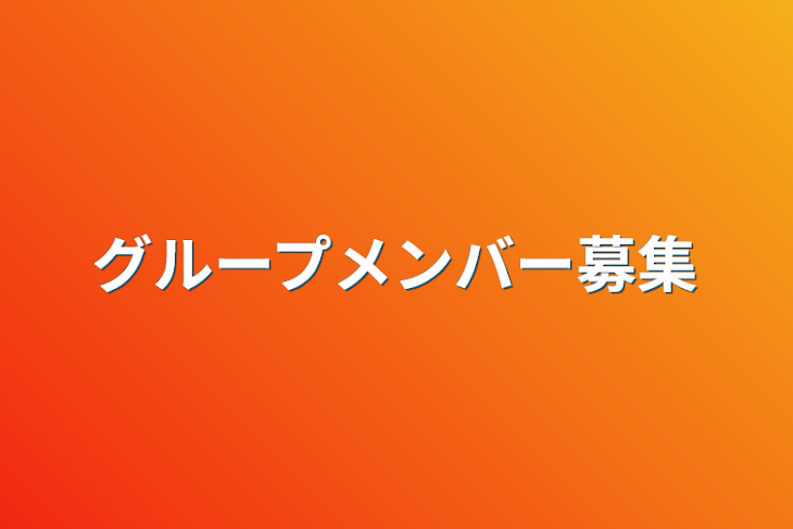 「グループメンバー募集」のメインビジュアル