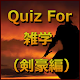 Download Quiz For 雑学(剣豪編) For PC Windows and Mac 1.0.0