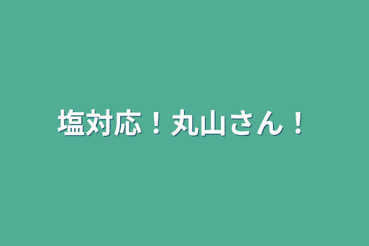 「塩対応！丸山さん！」のメインビジュアル