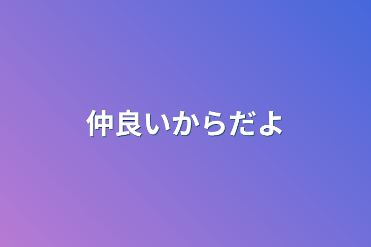 「仲良いからだよ」のメインビジュアル