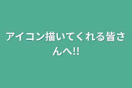 アイコン描いてくれる皆さんへ!!