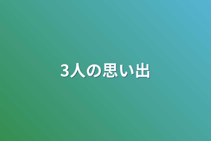 「3人の思い出」のメインビジュアル