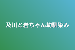 及川と岩ちゃん幼馴染み