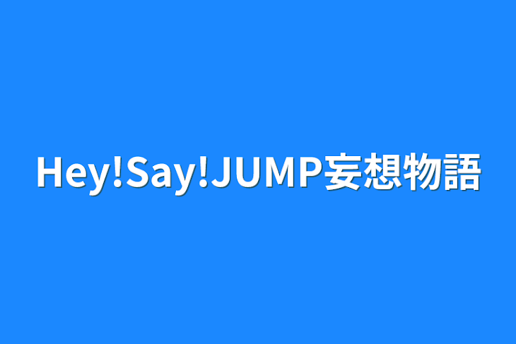 「Hey!Say!JUMP妄想物語」のメインビジュアル