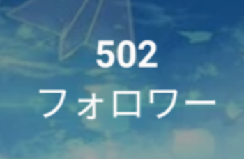 フォロワー500人達成！