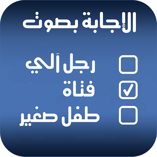 تغيير الصوت اثناء المكالمة 2020