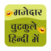 Majedar chutkule hindi me 1.1 Icon