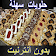 حلويات سهلة جدا (بدون أنترنيت) icon