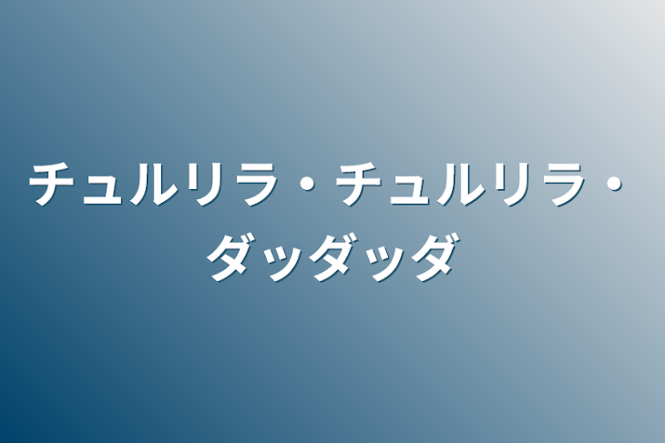 「チュルリラ・チュルリラ・ダッダッダ」のメインビジュアル