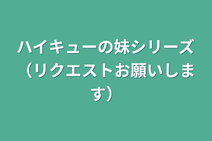 「ハイキューの妹シリーズ（リクエストお願いします）」のメインビジュアル