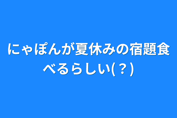 「にゃぽんが夏休みの宿題食べるらしい(？)」のメインビジュアル