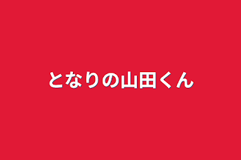 「となりの山田くん」のメインビジュアル