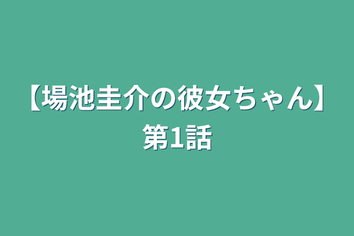 「【場池圭介の彼女ちゃん】第1話」のメインビジュアル