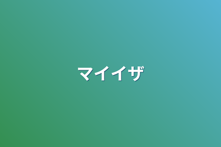 「マイイザ」のメインビジュアル