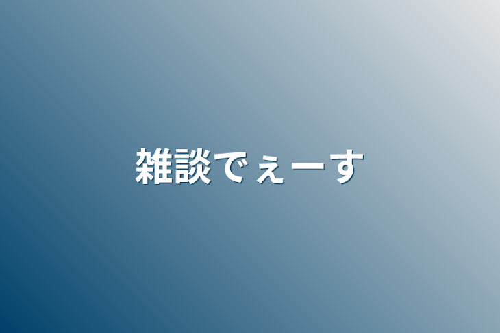 「雑談でぇーす」のメインビジュアル