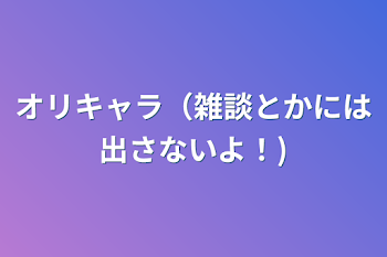 オリキャラ（雑談とかには出さないよ！)