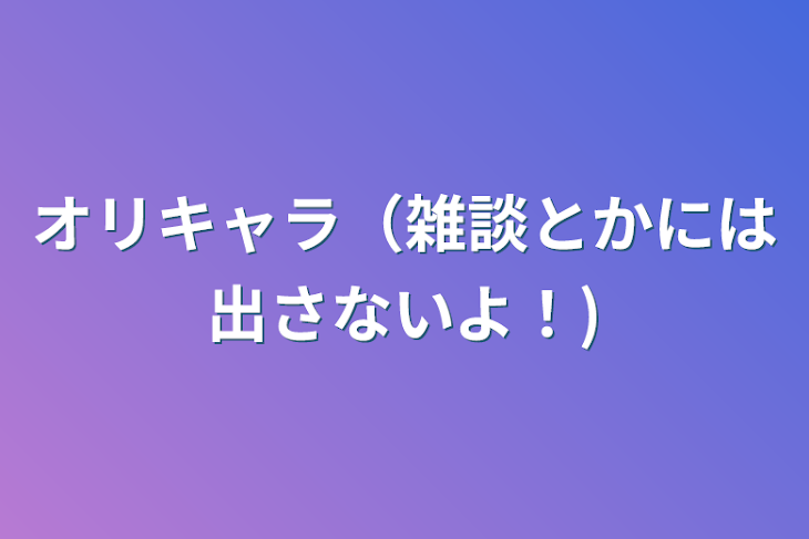 「オリキャラ（雑談とかには出さないよ！)」のメインビジュアル