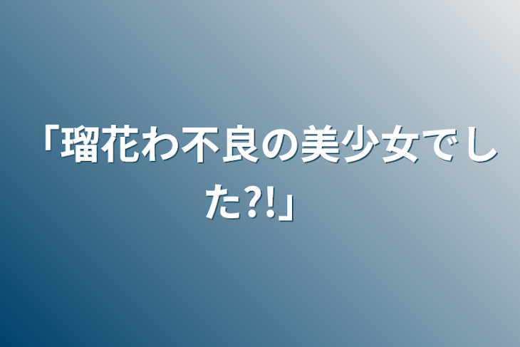 「「瑠花わ不良の美少女でした?!」」のメインビジュアル