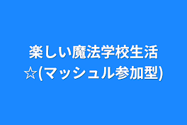 楽しい魔法学校生活☆(マッシュル参加型)