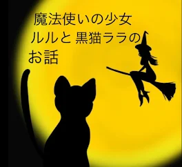 魔法使いの少女ルルと黒猫ララのお話