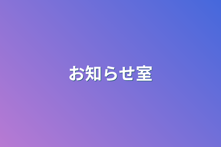 「お知らせ室」のメインビジュアル