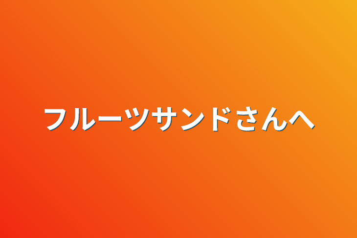 「フルーツサンドさんへ」のメインビジュアル