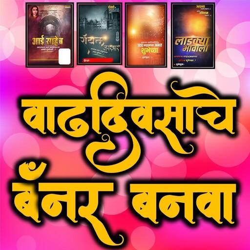 Download Marathi Happy Birthday Banner Maker Photo Editor Free for Android  - Marathi Happy Birthday Banner Maker Photo Editor APK Download -  