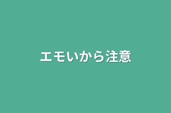 エモいから注意